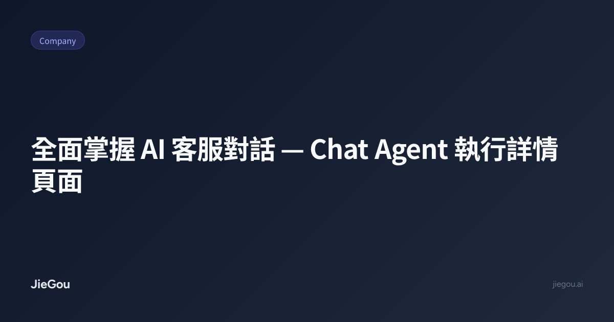 全面掌握 AI 客服對話 — Chat Agent 執行詳情頁面 | JieGou