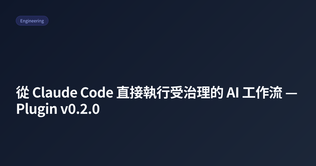 從 Claude Code 直接執行受治理的 AI 工作流 — Plugin v0.2.0 | JieGou