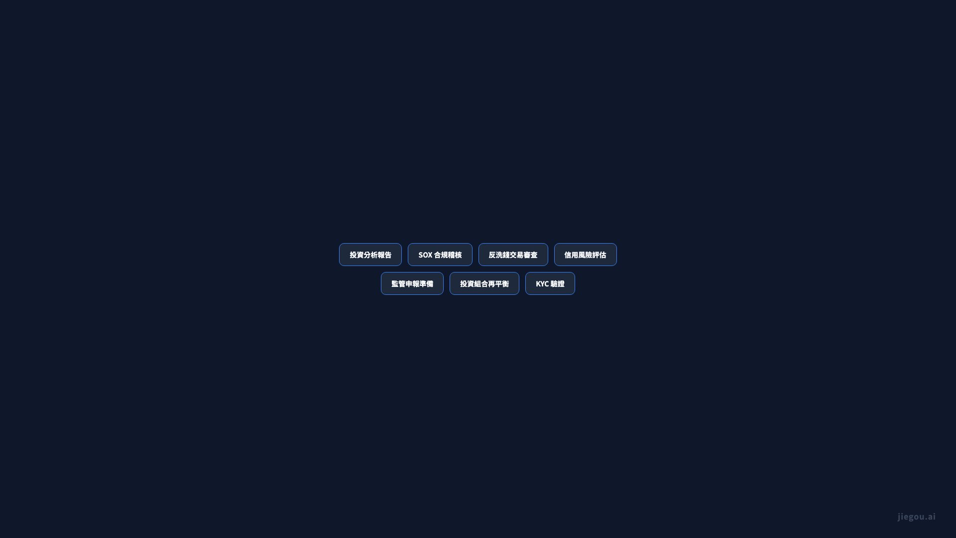 金融服務行業套件