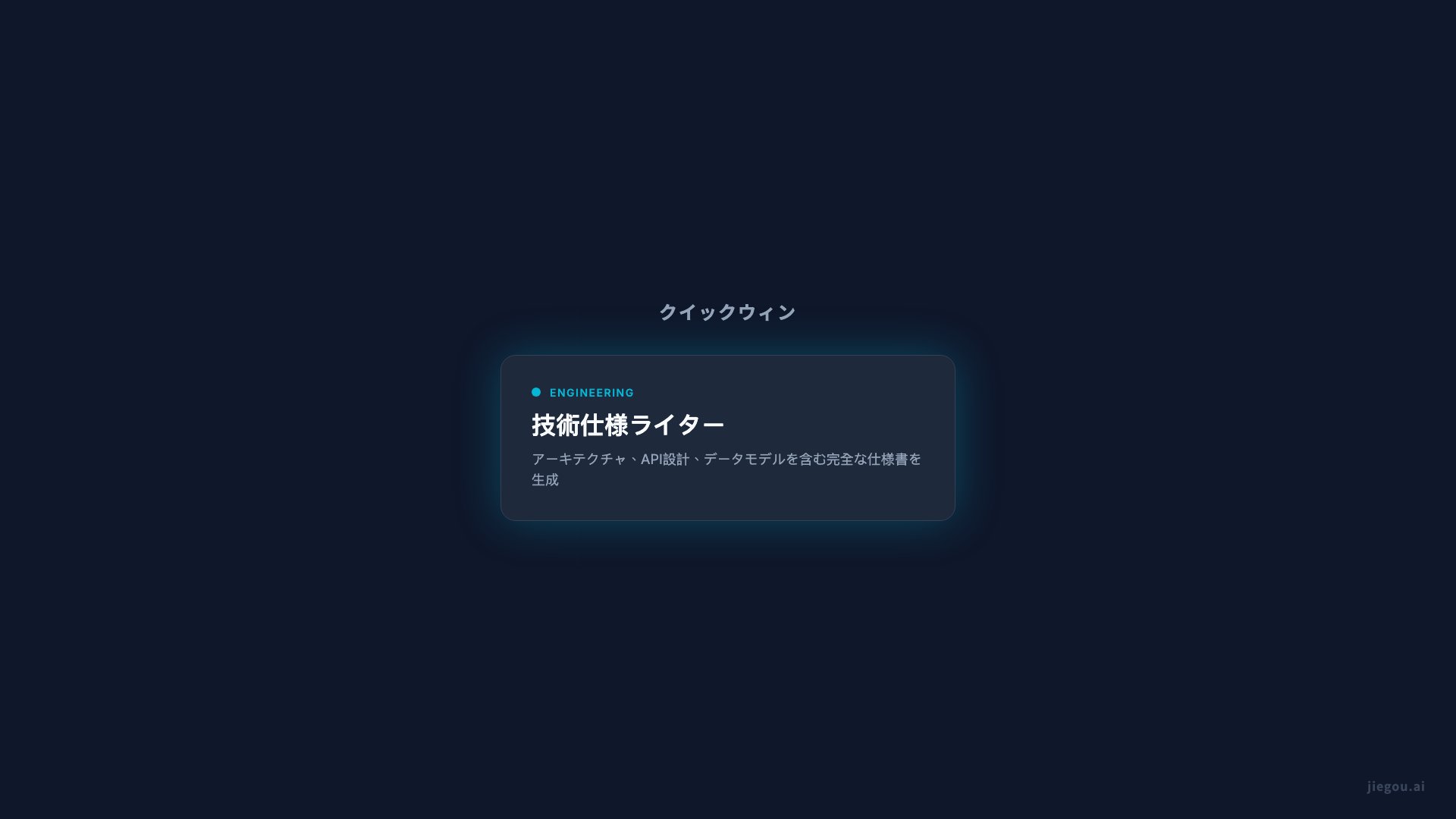 エンジニアリングクイックウィン