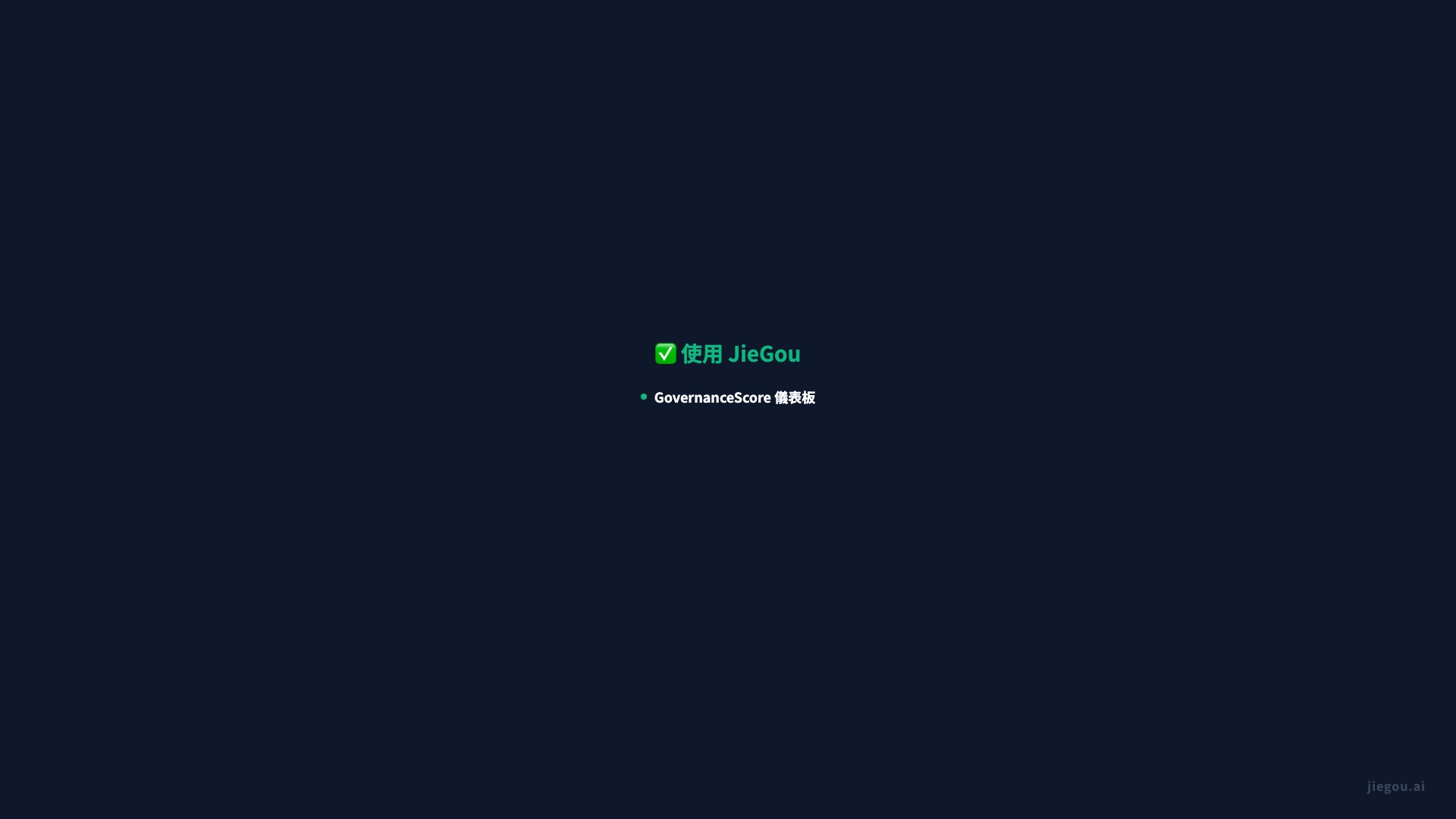 合規與治理旅程